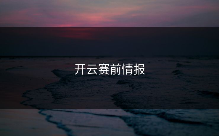 开云赛前情报