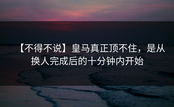 【不得不说】皇马真正顶不住，是从换人完成后的十分钟内开始