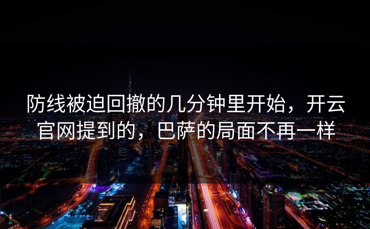 防线被迫回撤的几分钟里开始,开云官网提到的,巴萨的局面不再一样 防线被迫回撤的几分钟里开始,开云官网提到的,巴萨的局面不再一样