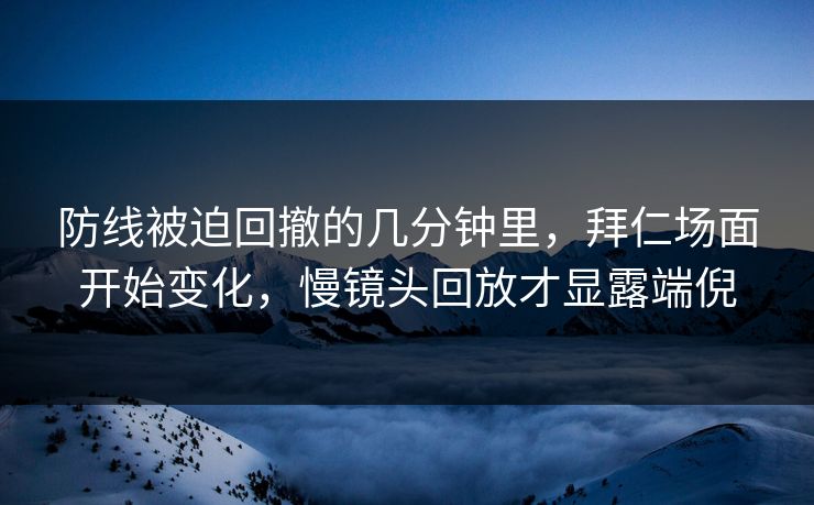 防线被迫回撤的几分钟里，拜仁场面开始变化，慢镜头回放才显露端倪