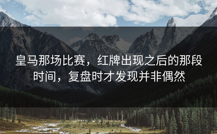 皇马那场比赛，红牌出现之后的那段时间，复盘时才发现并非偶然